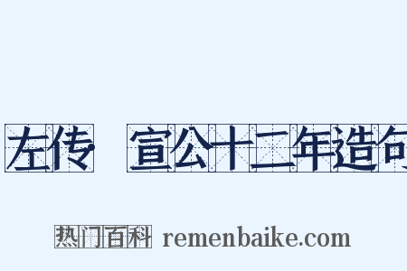 左传·宣公十二年造句是什么意思的图片